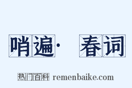 哨遍·春词是什么意思的图片